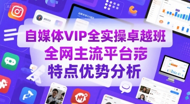 自媒体VIP全实操卓越班，全网主流平台特点优势分析_菜菜笔记