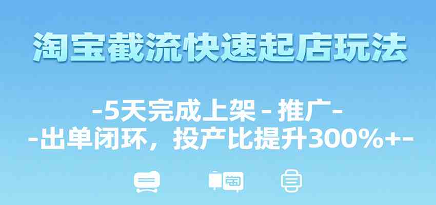 淘宝截流快速起店玩法，5天完成上架-推广-出单闭环，投产比提升300%+_菜菜笔记