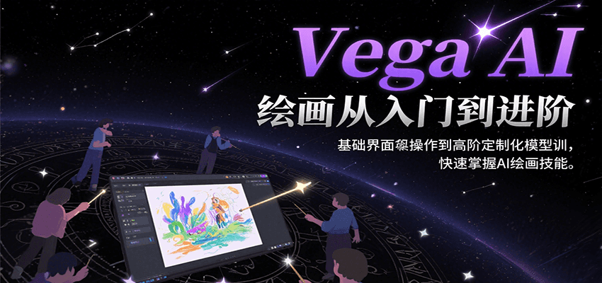Vega AI绘画从入门到进阶，基础界面操作到高阶定制化模型训，快速掌握AI绘画技能_菜菜笔记