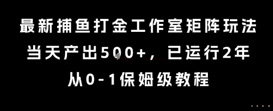 最新捕鱼打金工作室矩阵玩法，当天产出5张+，已运行2年，从0-1保姆级教程【揭秘】_菜菜笔记