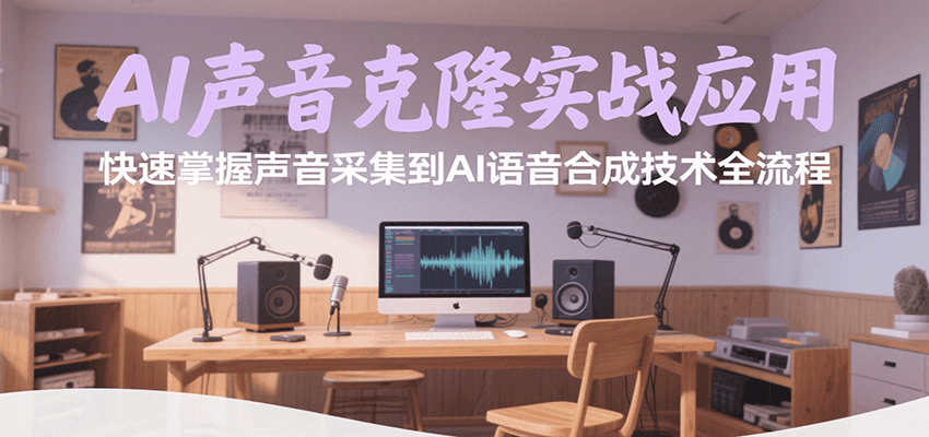 AI声音克隆实战应用，快速掌握声音采集到AI语音合成技术全流程_菜菜笔记