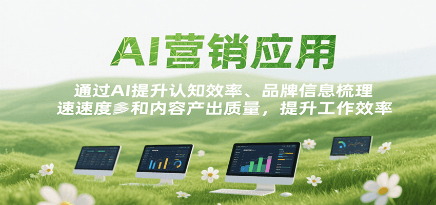 AI营销应用，提升认知效率、品牌信息梳理速度和内容产出质量，提升工作效率_菜菜笔记