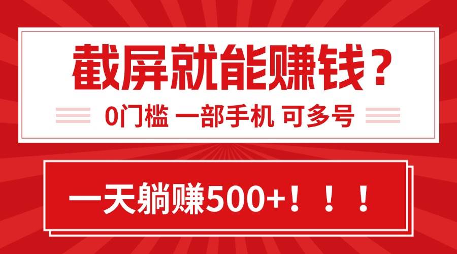 （15482期）靠截屏日赚500+，0门槛有手就行，简单到离谱的小白副业项目!_菜菜笔记