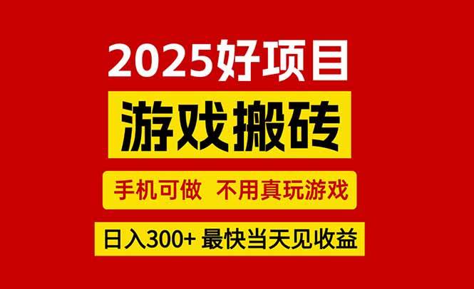 （15481期）游戏搬砖，手机可做，不用真玩游戏，最快当天见收益，副业创业网创兼职_菜菜笔记