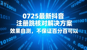 0725最新抖音注册跳核对解决方案，效果自测，不保证百分百可以_菜菜笔记