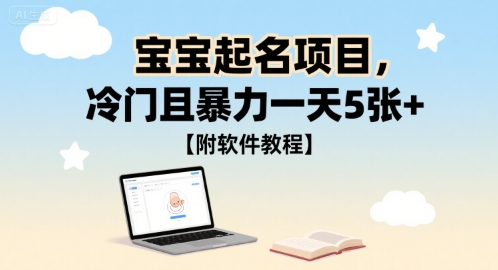 宝宝起名项目，冷门且暴力一天5张+【附软件教程】_菜菜笔记