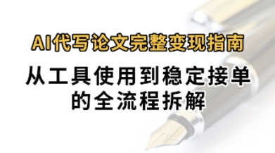0投入月过1W+AI代写论文完整变现指南：从工具使用到稳定接单的全流程拆解_菜菜笔记