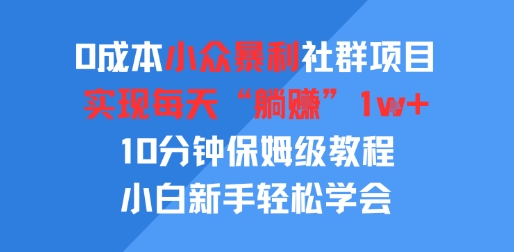 0成本小众暴利社群项目，实现每天“躺入”1k+，10分钟保姆级教程，小白新手轻松学会_菜菜笔记