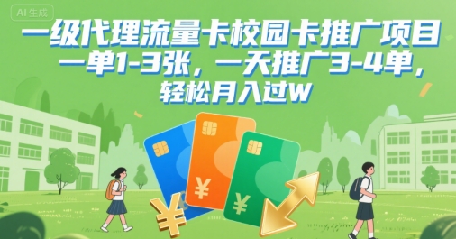 一级代理流量卡校园卡推广项目，一单1-3张，一天推广3-4单，轻松月入过W_菜菜笔记