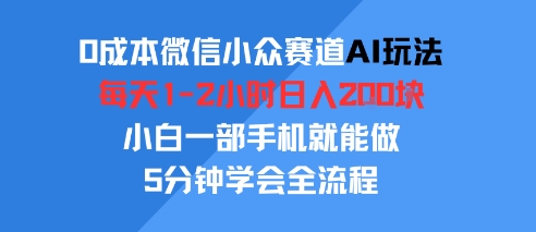 0成本微信小众赛道AI玩法，每天1-2小时日入2张，小白一部手机就能做，5分钟学会全流程_菜菜笔记