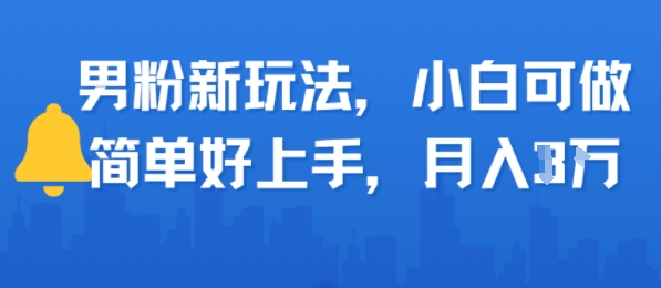 男粉新玩法，小白可做，简单好上手，月入1w_菜菜笔记