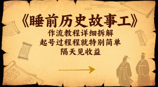 睡前历史故事工作流教程详细拆解，起号过程就特别简单，隔天见收益_菜菜笔记
