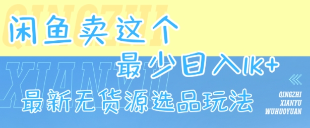 闲鱼卖这个，最少日入1k，最新无货源选品玩法_菜菜笔记