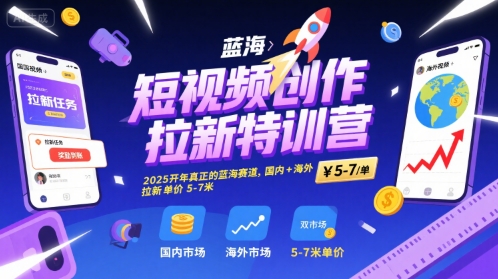 短视频创作拉新特训营，2025开年真正的蓝海赛道，国内+海外，拉新单价5-7米_菜菜笔记