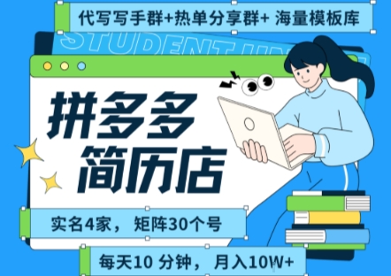 拼多多虚拟资料项目全SOP流程，毫无保留分享，每天十分钟，每人实名四个店，矩阵30个账号， 月入几个W_菜菜笔记