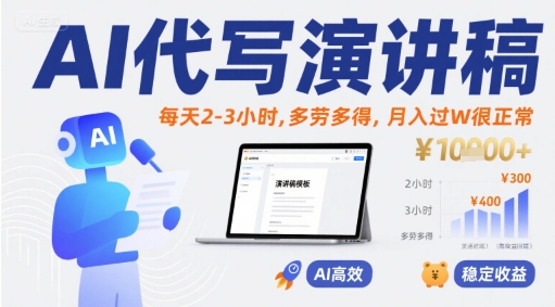 AI代写演讲稿，每天2-3小时，多劳多得，月入过W很正常_菜菜笔记