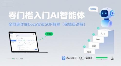 零门槛入门AI智能体：全网最详细Coze实战SOP教程(保姆级讲解)_菜菜笔记