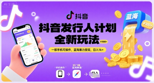 抖音发行人计划全新玩法，一部手机可操作，蓝海暴力变现，日入1k+【揭秘】_菜菜笔记