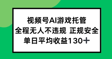 视频号AI游戏托管，全程无人不违规 正规安全，单日平均收益130+_菜菜笔记