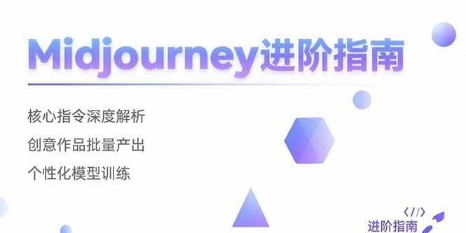 （15514期）Midjourney进阶指南：核心指令深度解析 创意作品批量产出 个性化模型训练_菜菜笔记