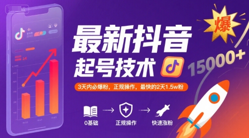 最新抖音涨粉起号技术，3天内必爆粉，正规操作，最快的2天1.5w粉_菜菜笔记