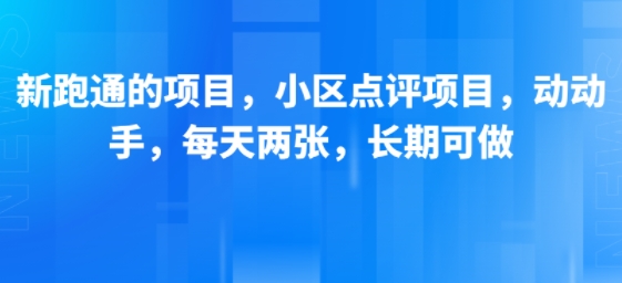 新跑通的项目，小区点评项目，动动手，每天两张，长期可做_菜菜笔记