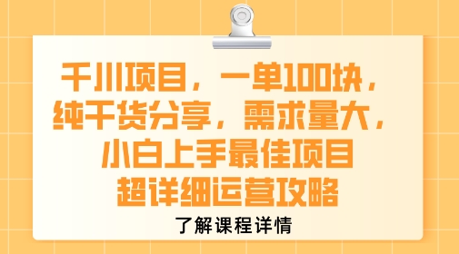 千川项目，一单1张，纯干货分享，需求量大，小白上手最佳项目，超详细运营攻略_菜菜笔记