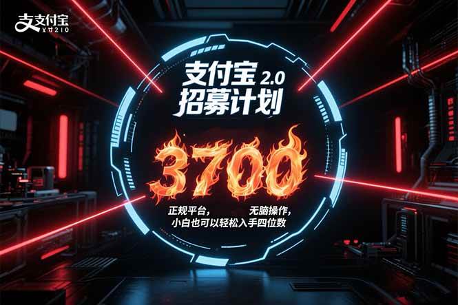 （15510期）支付宝2.0招募计划 单号3700， 正规平台保姆级玩法无脑操作， 小白也…_菜菜笔记