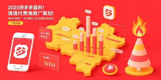 （15509期）2025拼多多盈利地图：强付费推广策略/活动爆流/自然流量获取系统(7月更新)_菜菜笔记