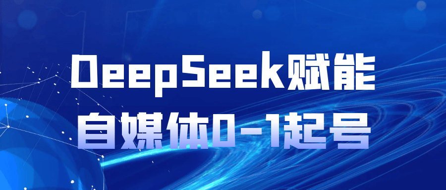 DeepSeek赋能自媒体0-1起号_菜菜笔记