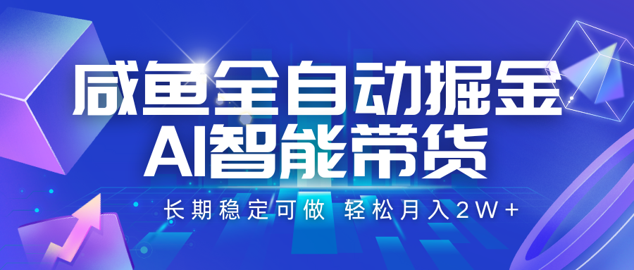 咸鱼全自动掘金，AI智能带货 长期稳定可做，轻松月入2W+_菜菜笔记