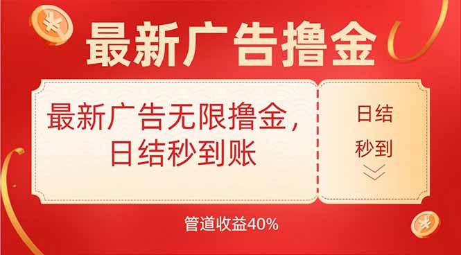 （15519期）最新广告无限撸金，日结秒到，管道40%_菜菜笔记