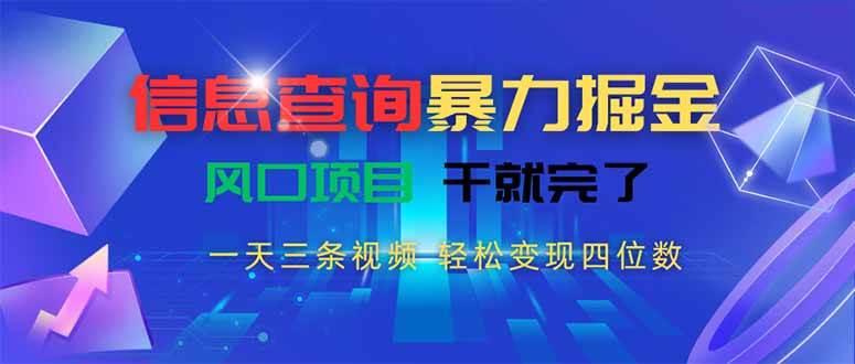 （15516期）信息查询暴力掘金，一天三条视频 轻松变现四位数，风口项目干就完了_菜菜笔记