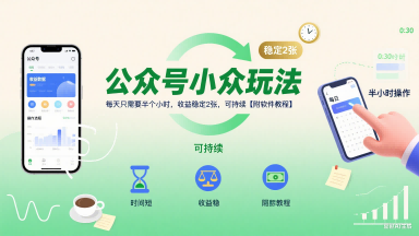 公众号小众玩法，每天只需要半个小时，收益稳定2张，可持续【附软件教程】_菜菜笔记