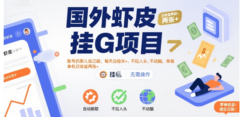 国外虾皮挂G项目：账号扔那儿自己刷，每天白捡米+，不拉人头、不动脑，单机日收益两张+【揭秘】_菜菜笔记