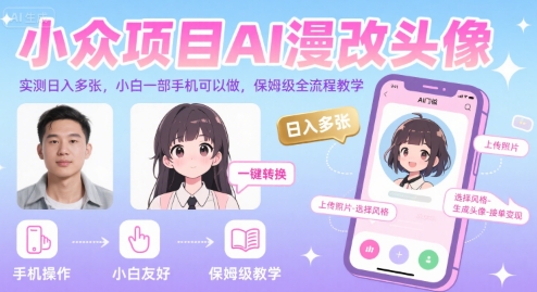 小众项目AI漫改头像，实测日入多张，小白一部手机可以做，保姆级全流程教学_菜菜笔记