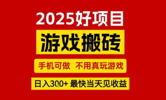 推荐项目：游戏搬砖，手机可做，不用真玩游戏，日入3张+最快当天见收益【揭秘】_菜菜笔记