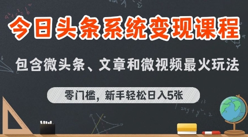 今日头条AI玩法系统课程，最新前沿变现玩法拆解，零门槛，新手轻松日入5张_菜菜笔记