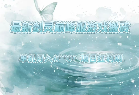 最新剑灵巅峰服游戏搬砖，项目红利期，单机稳定月入4k+操作简单好上手【揭秘】_菜菜笔记