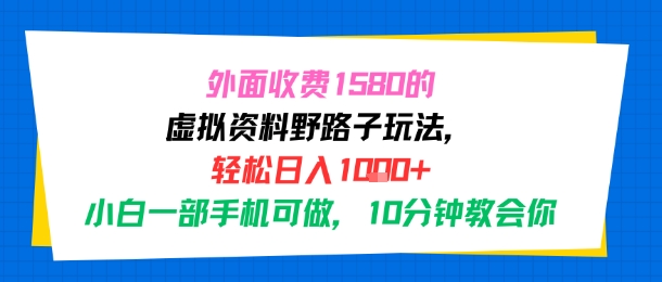 外面收费1580的虚拟资料野路子玩法，轻松日入1k+，小白一部手机可做，10分钟教会你_菜菜笔记