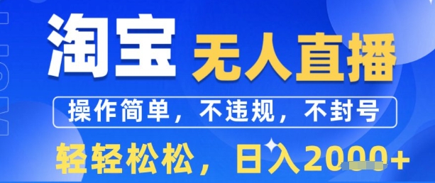 淘宝无人直播13.0，操作简单，不违规，不封号，轻轻松松，日入多张_菜菜笔记