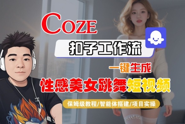 Coze扣子工作流一键生成性感美女跳舞短视频，保姆级教程-智能体搭建-项目实操_菜菜笔记
