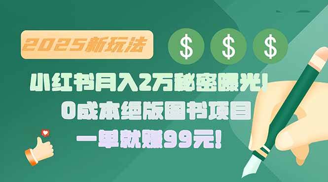 （15521期）小红书月入2万秘密曝光！绝版图书项目，一单就赚99元！_菜菜笔记