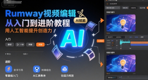 Rumway视频编辑从入门到进阶教程，用人工智能提升创造力_菜菜笔记