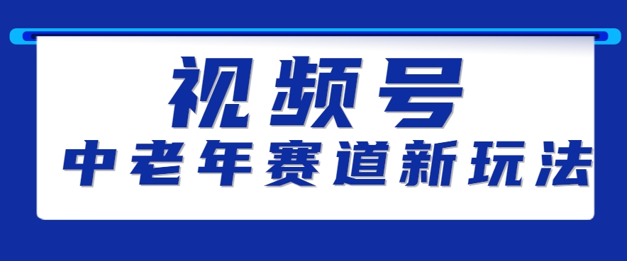 视频号中老年赛道新玩法，细分赛道杀出的黑马，素人读书累计卖了100000+_菜菜笔记