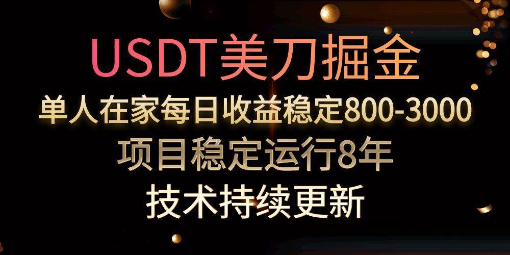 （15527期）USDT美刀掘金，单人每日收益800-3000，稳定运行8年_菜菜笔记