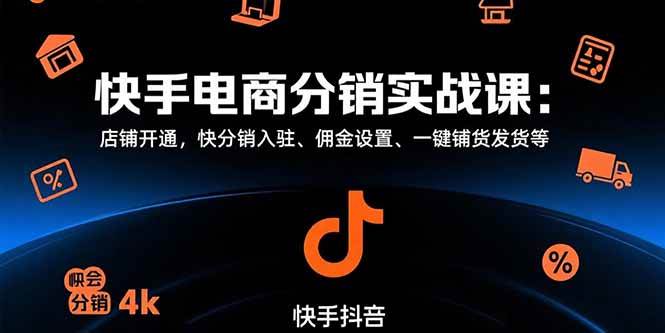 （15523期）快手电商分销实战课：店铺开通，快分销入驻、佣金设置、一键铺货发货等_菜菜笔记