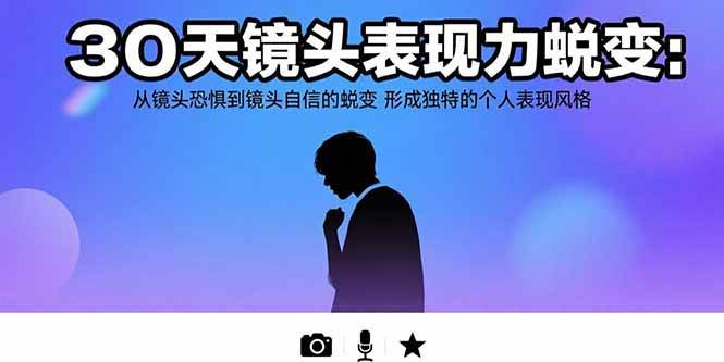 （15522期）30天镜头表现力蜕变：从镜头恐惧到镜头自信的蜕变 形成独特的个人表现风格_菜菜笔记