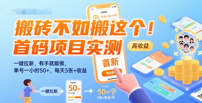 搬砖不如搬这个！首码项目实测：一键拉新，有手就能做，单号一小时50+，每天5张+收益【揭秘】_菜菜笔记