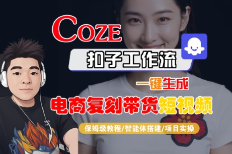 Coze扣子工作流一键生成电商复刻带货短视频，保姆级教程-智能体搭建-项目实操_菜菜笔记